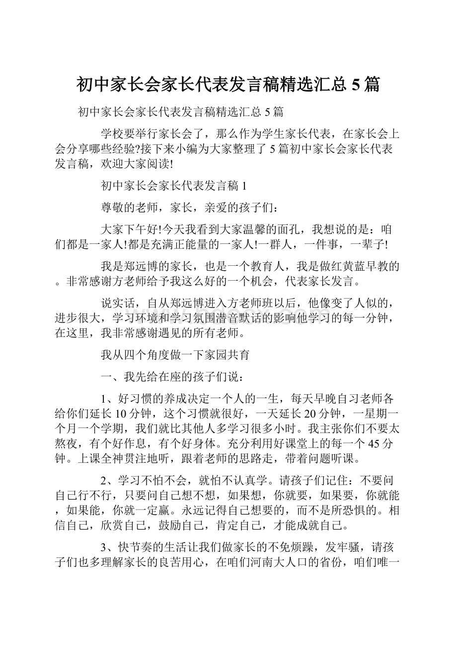 初中家长会家长代表发言稿精选汇总5篇.docx_第1页