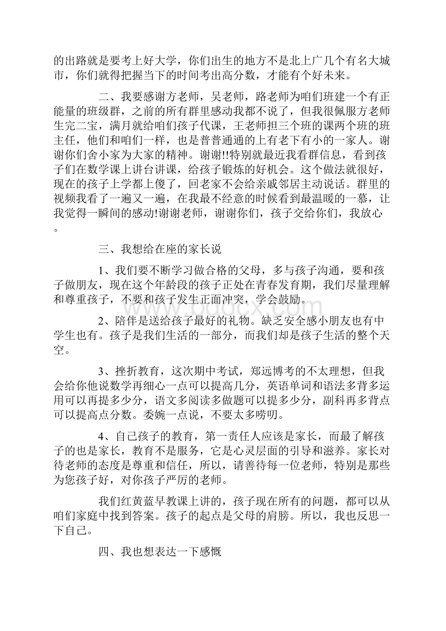 初中家长会家长代表发言稿精选汇总5篇.docx_第2页