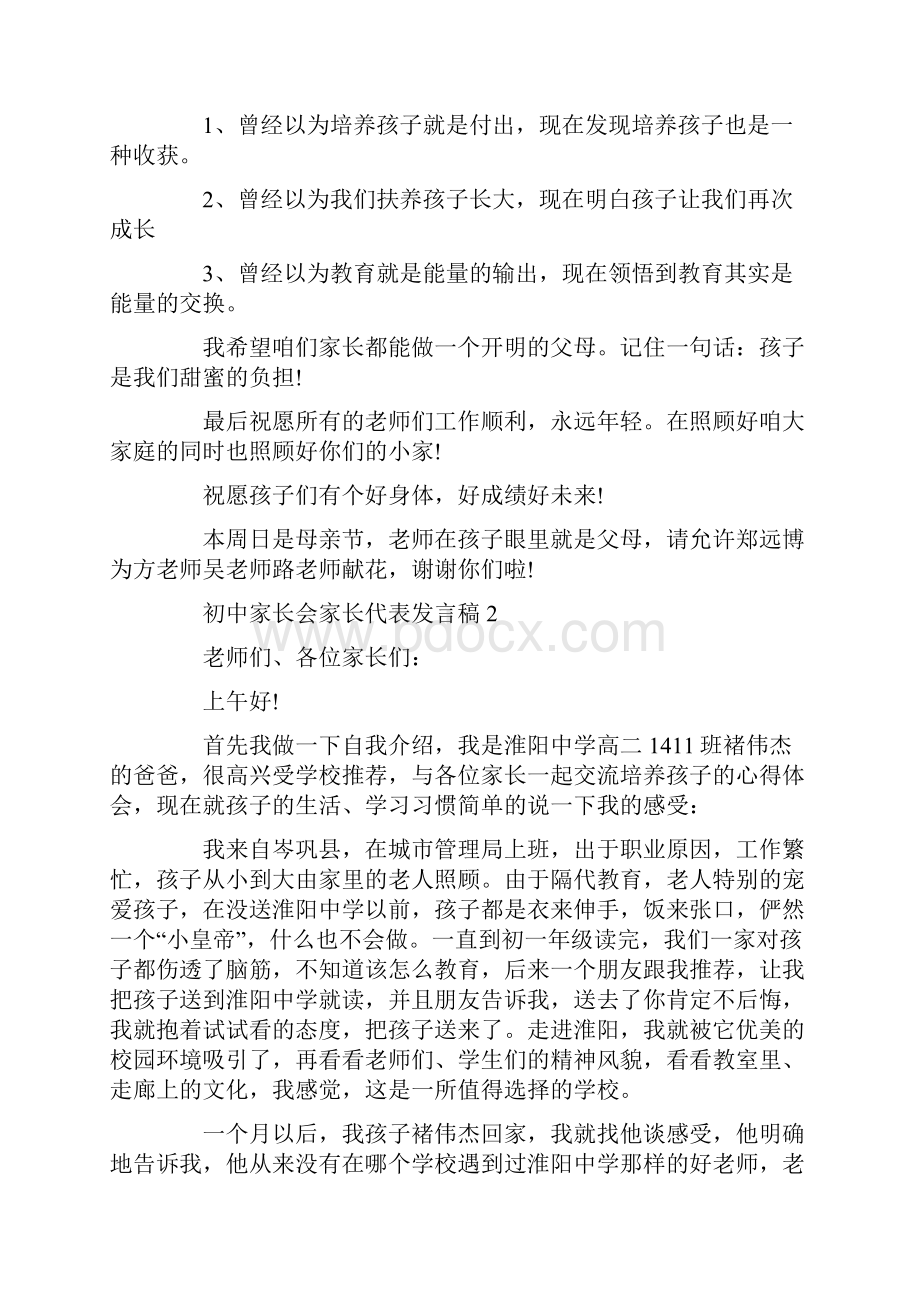 初中家长会家长代表发言稿精选汇总5篇.docx_第3页