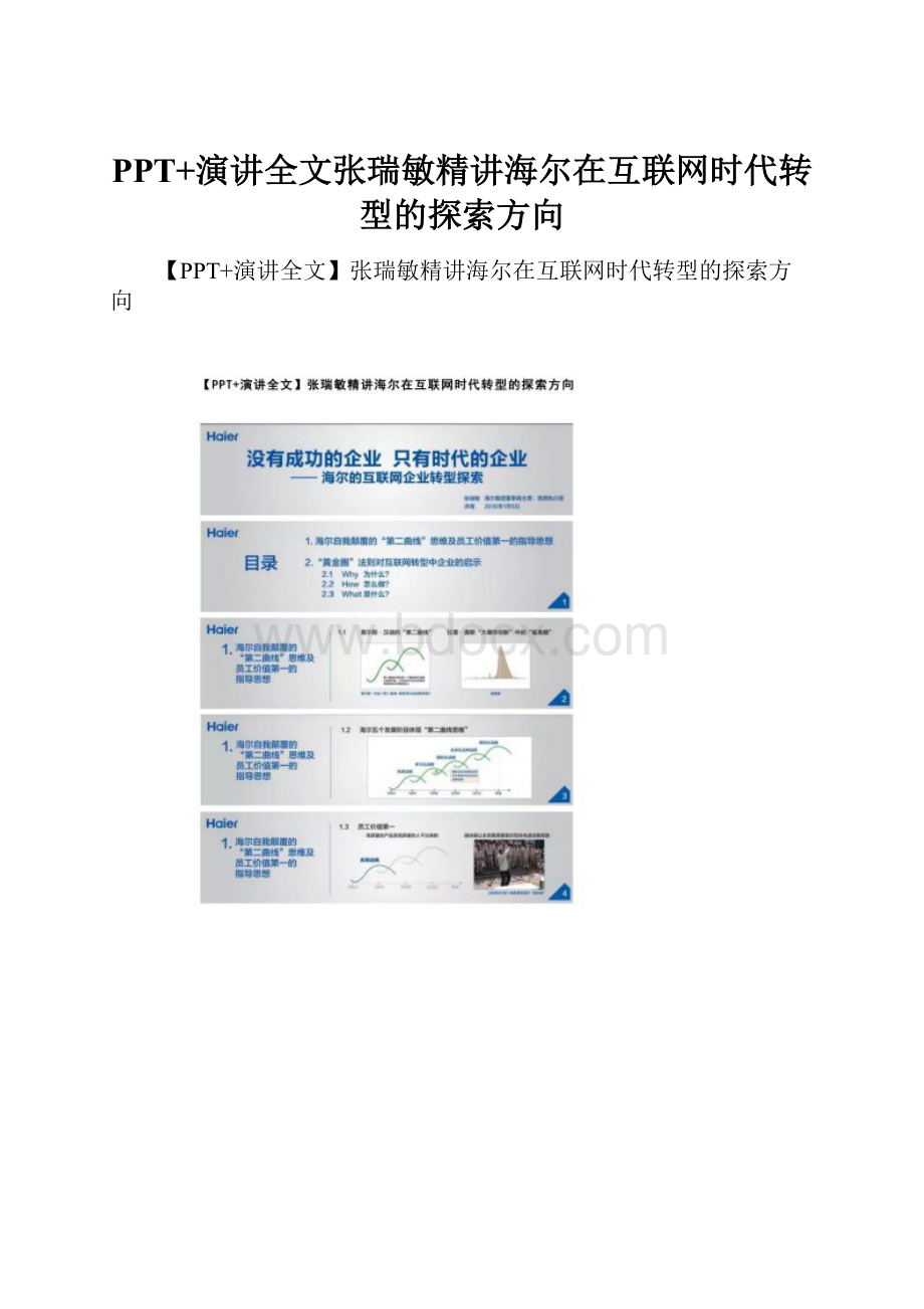 PPT+演讲全文张瑞敏精讲海尔在互联网时代转型的探索方向.docx_第1页