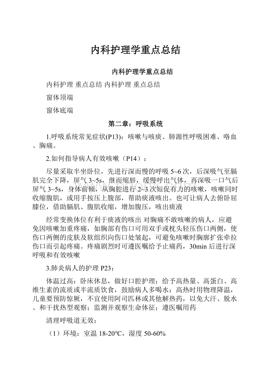 内科护理学重点总结.docx