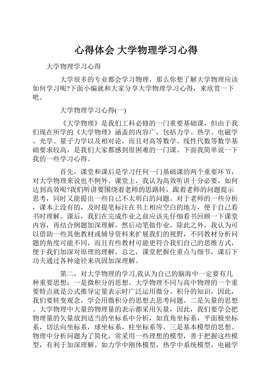 心得体会 大学物理学习心得.docx_第1页