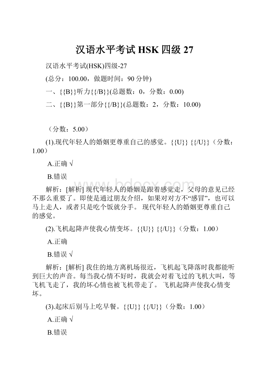汉语水平考试HSK四级27.docx