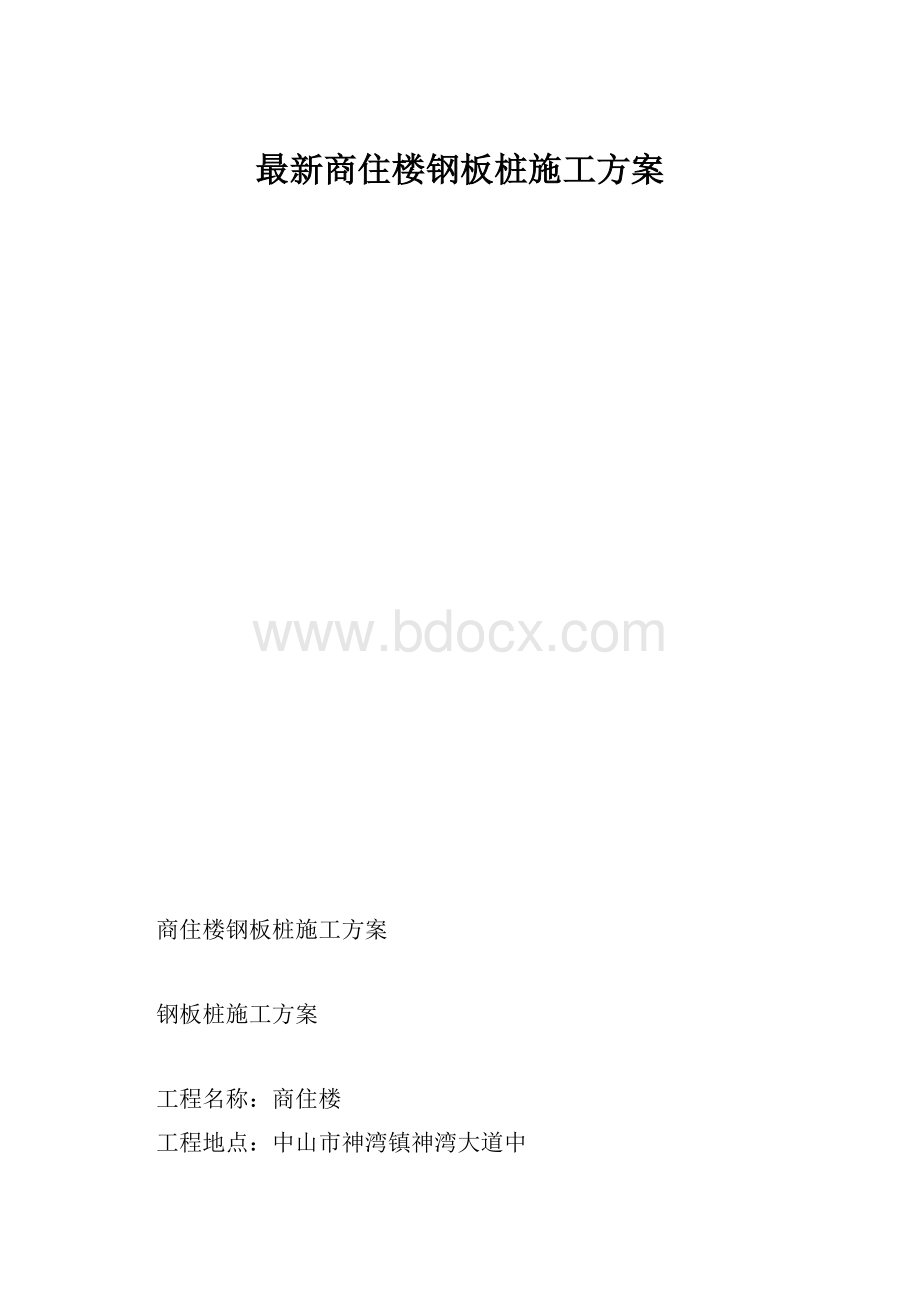 最新商住楼钢板桩施工方案.docx_第1页