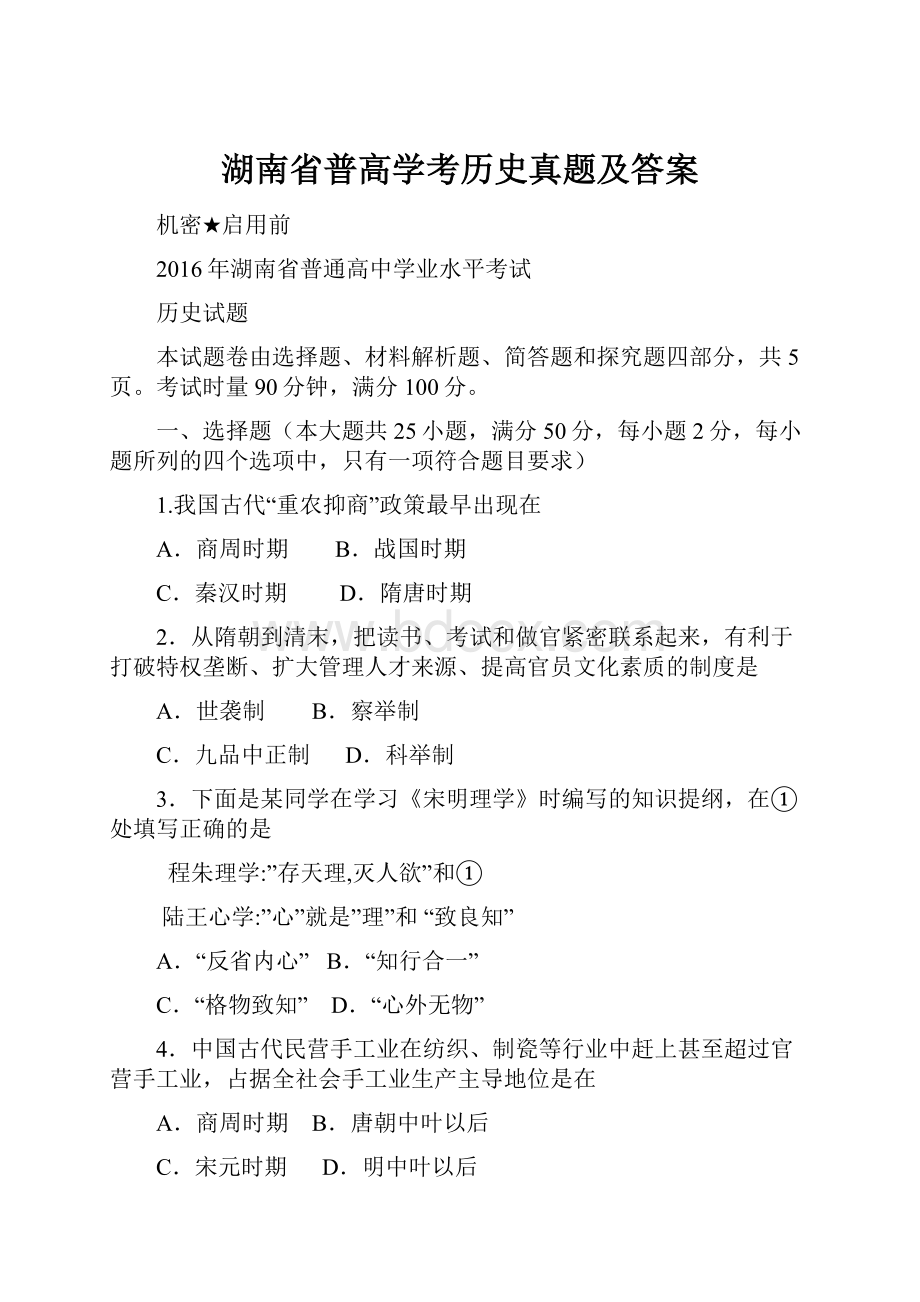 湖南省普高学考历史真题及答案.docx