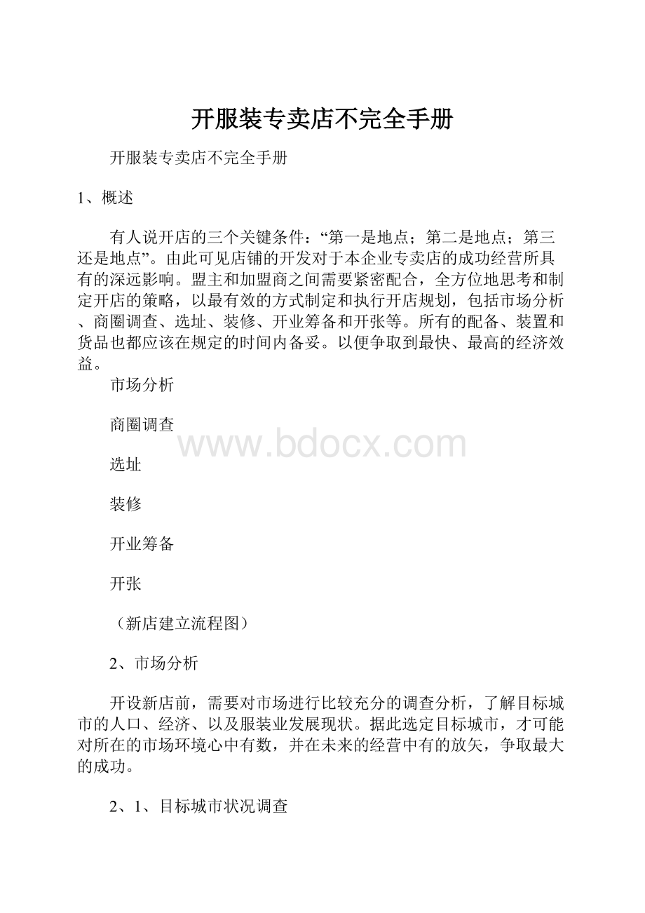 开服装专卖店不完全手册.docx