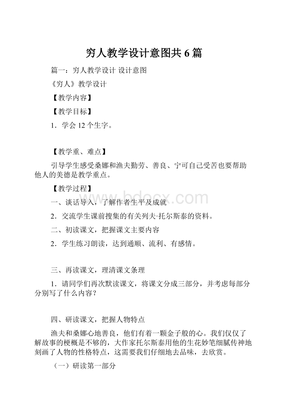 穷人教学设计意图共6篇.docx_第1页