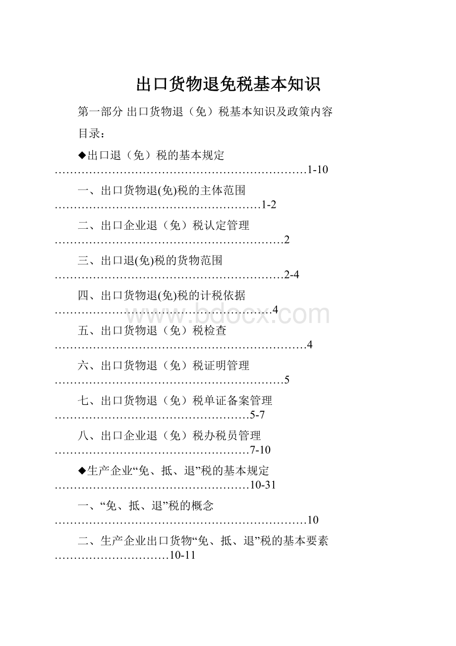 出口货物退免税基本知识.docx_第1页