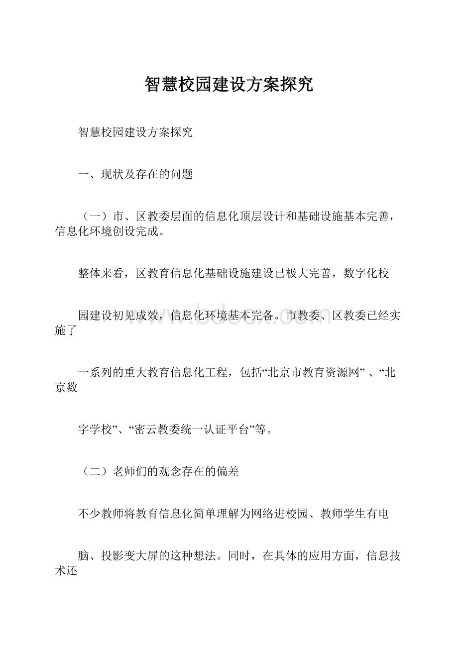 智慧校园建设方案探究.docx