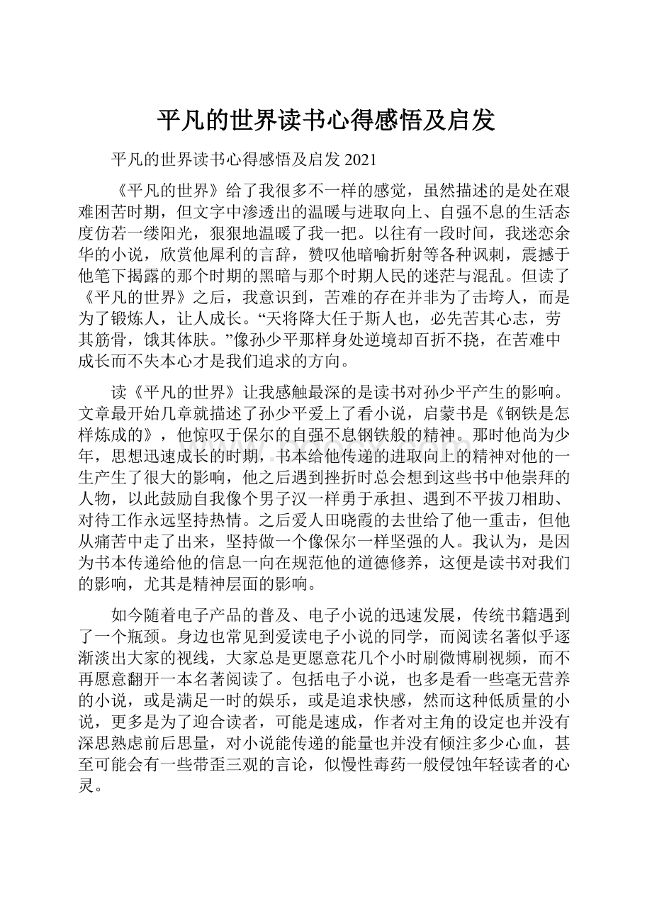 平凡的世界读书心得感悟及启发.docx