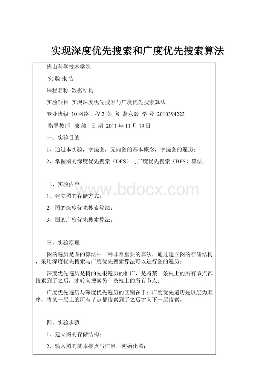 实现深度优先搜索和广度优先搜索算法.docx