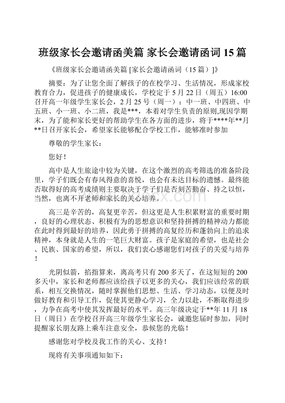 班级家长会邀请函美篇 家长会邀请函词15篇.docx_第1页