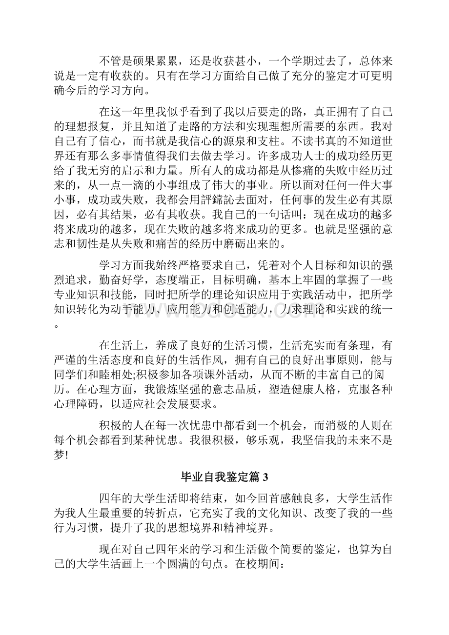 毕业自我鉴定锦集六篇.docx_第2页