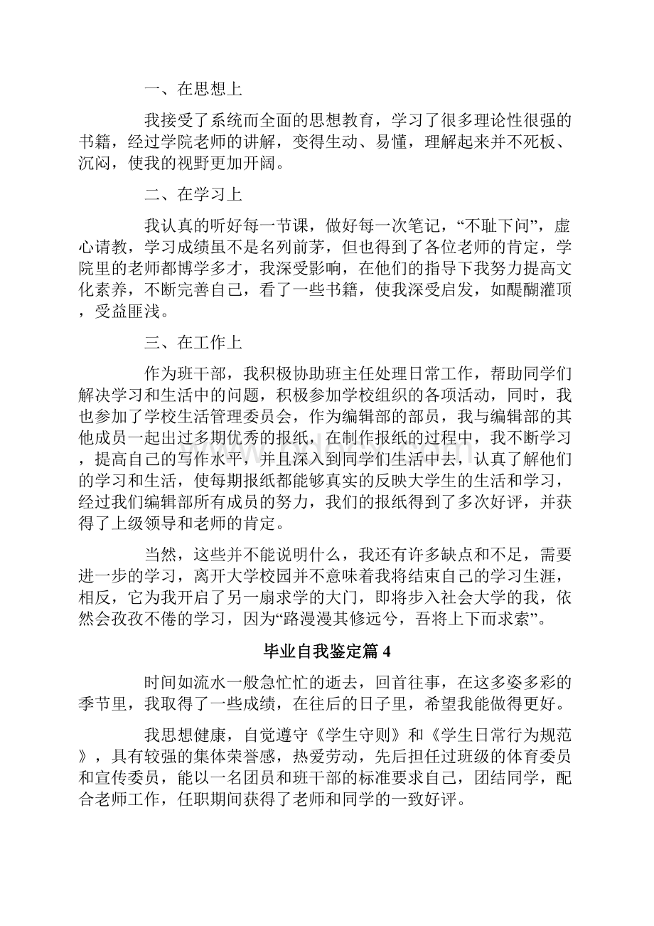 毕业自我鉴定锦集六篇.docx_第3页