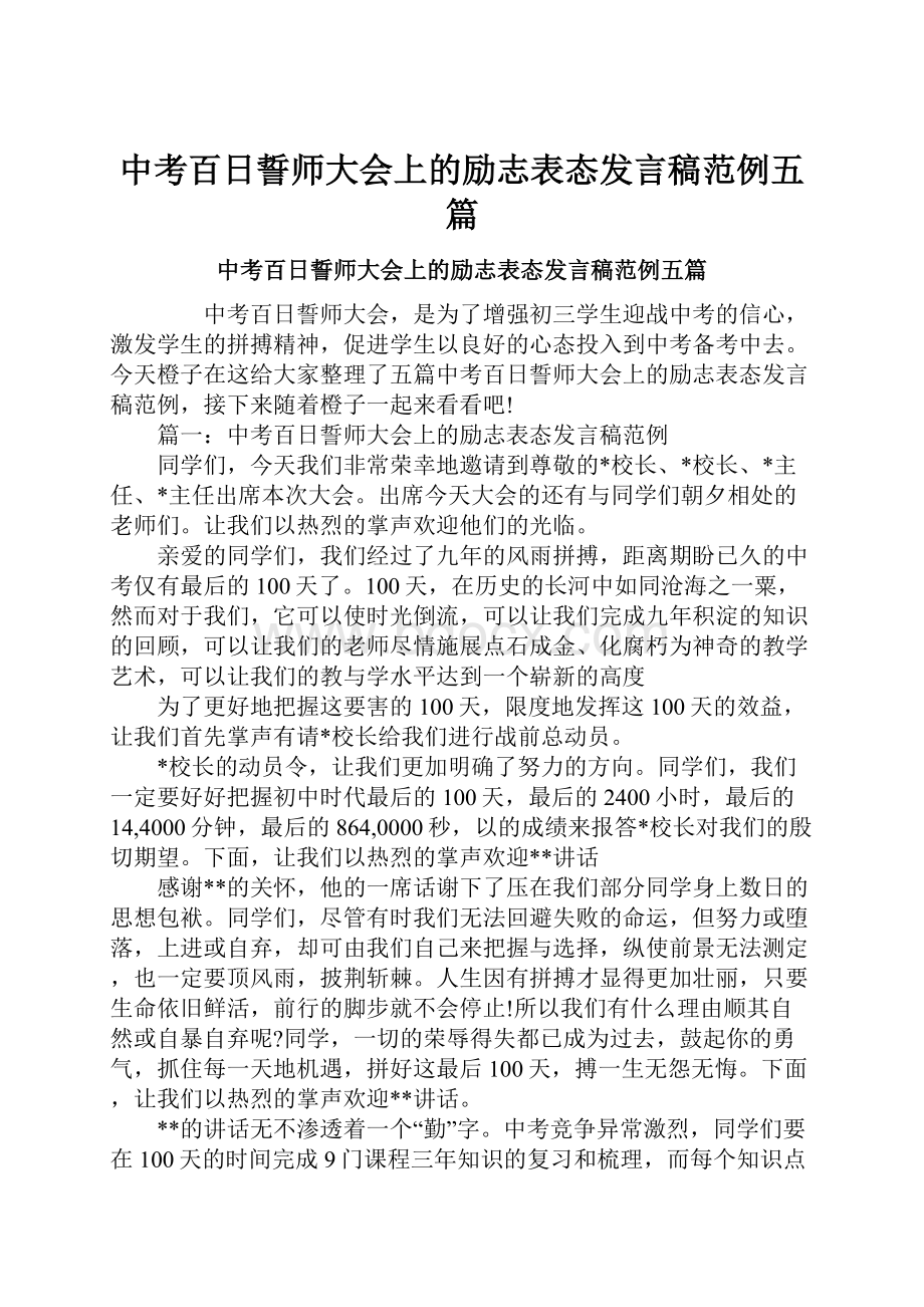 中考百日誓师大会上的励志表态发言稿范例五篇.docx_第1页