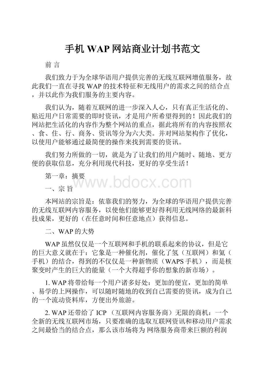 手机WAP网站商业计划书范文.docx