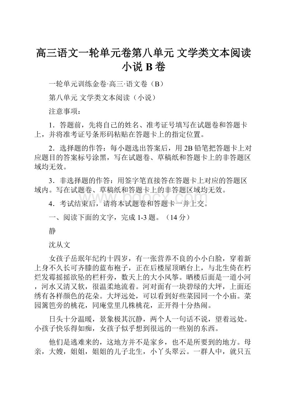 高三语文一轮单元卷第八单元 文学类文本阅读小说B卷.docx