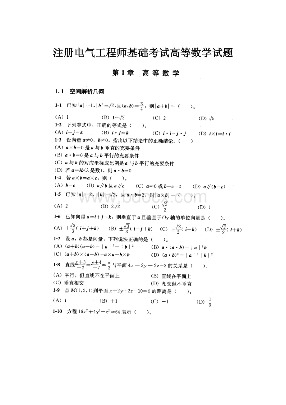 注册电气工程师基础考试高等数学试题.docx