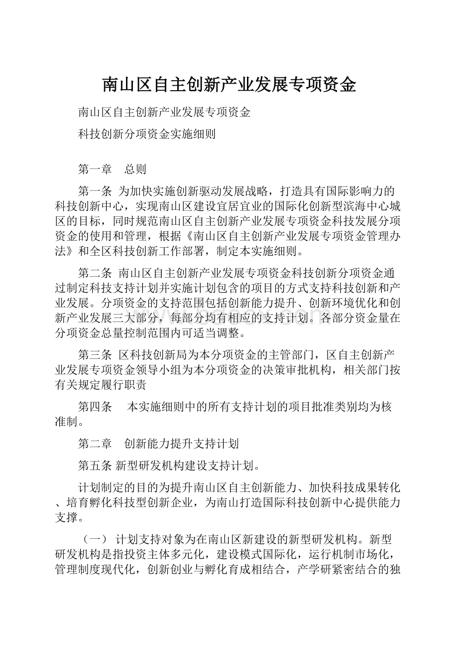 南山区自主创新产业发展专项资金.docx_第1页