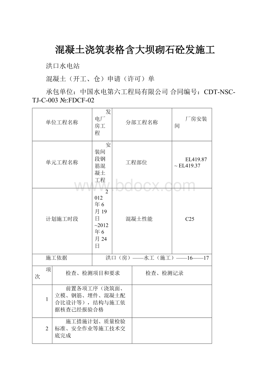 混凝土浇筑表格含大坝砌石砼发施工.docx