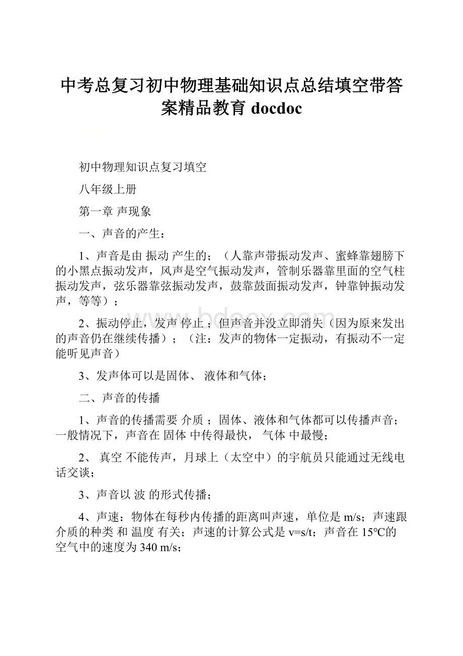 中考总复习初中物理基础知识点总结填空带答案精品教育docdoc.docx