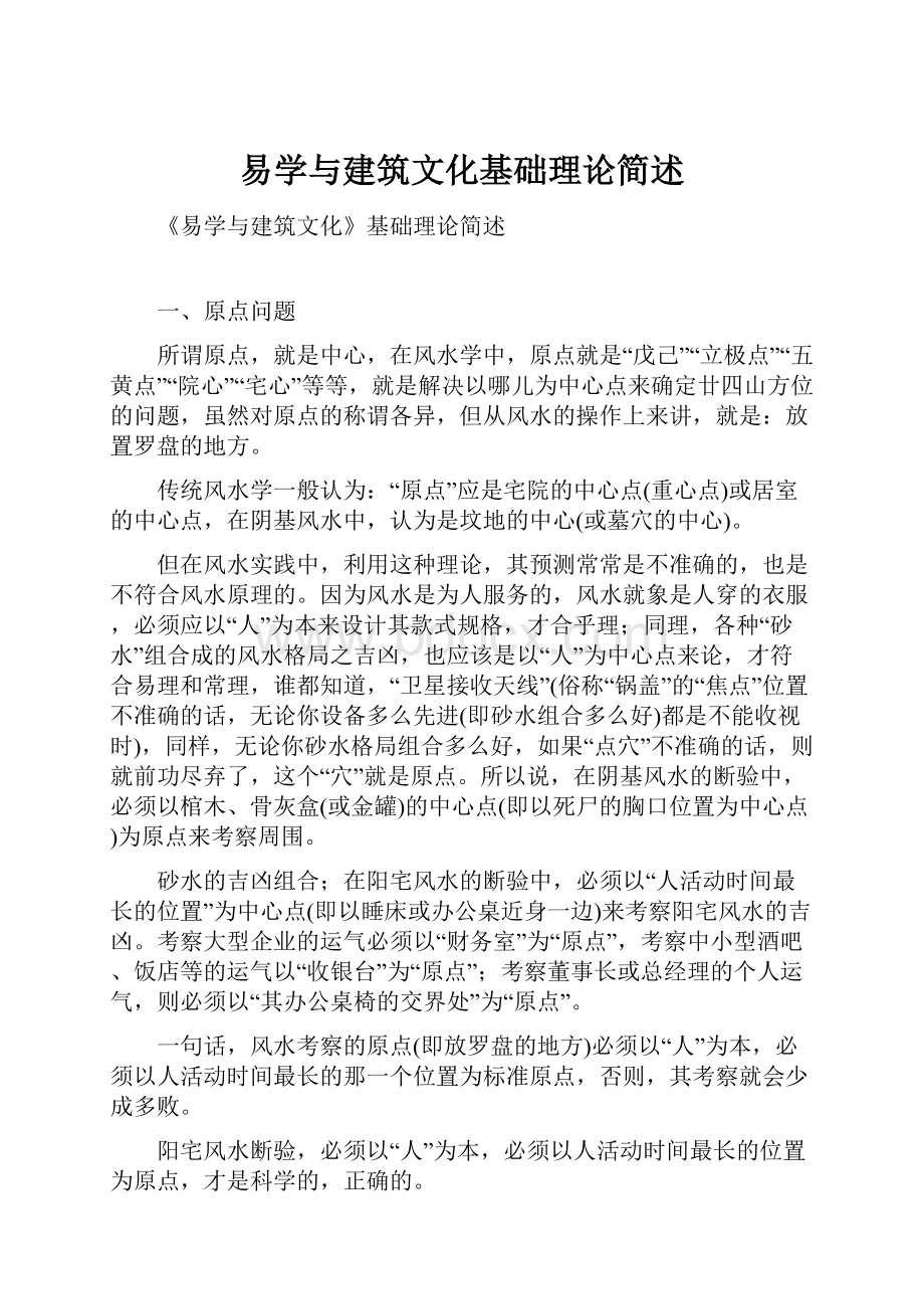 易学与建筑文化基础理论简述.docx