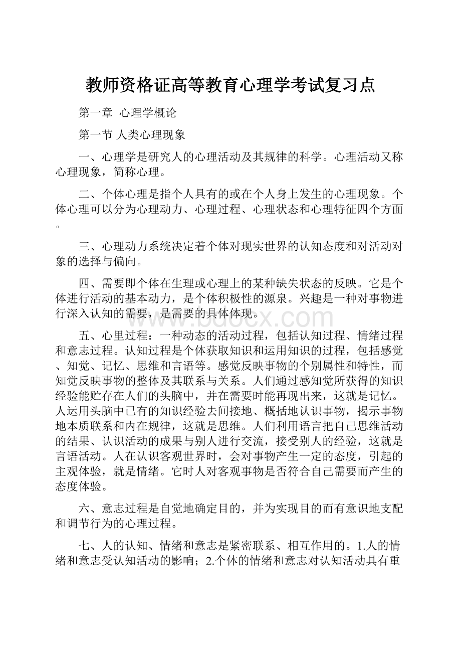 教师资格证高等教育心理学考试复习点.docx_第1页