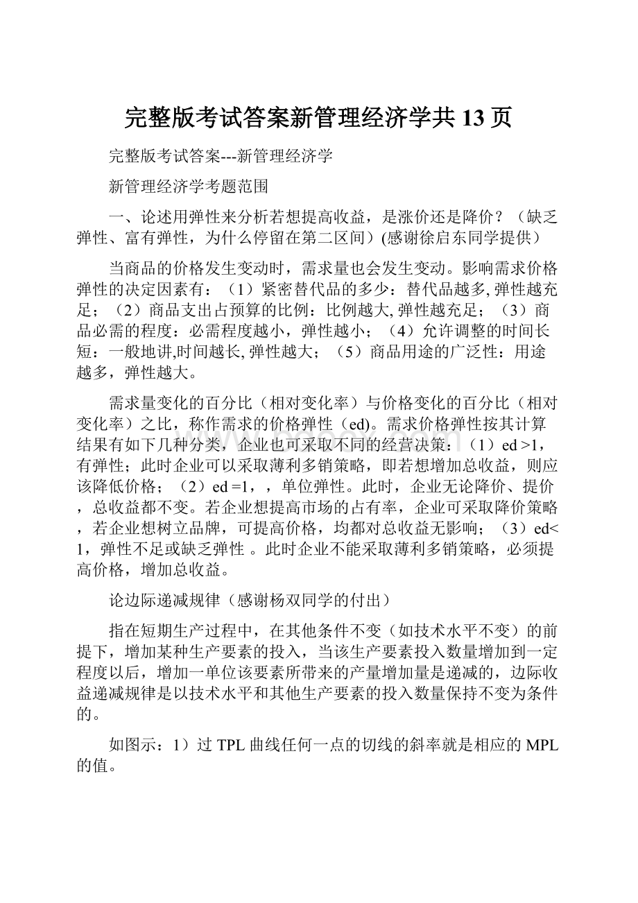 完整版考试答案新管理经济学共13页.docx_第1页