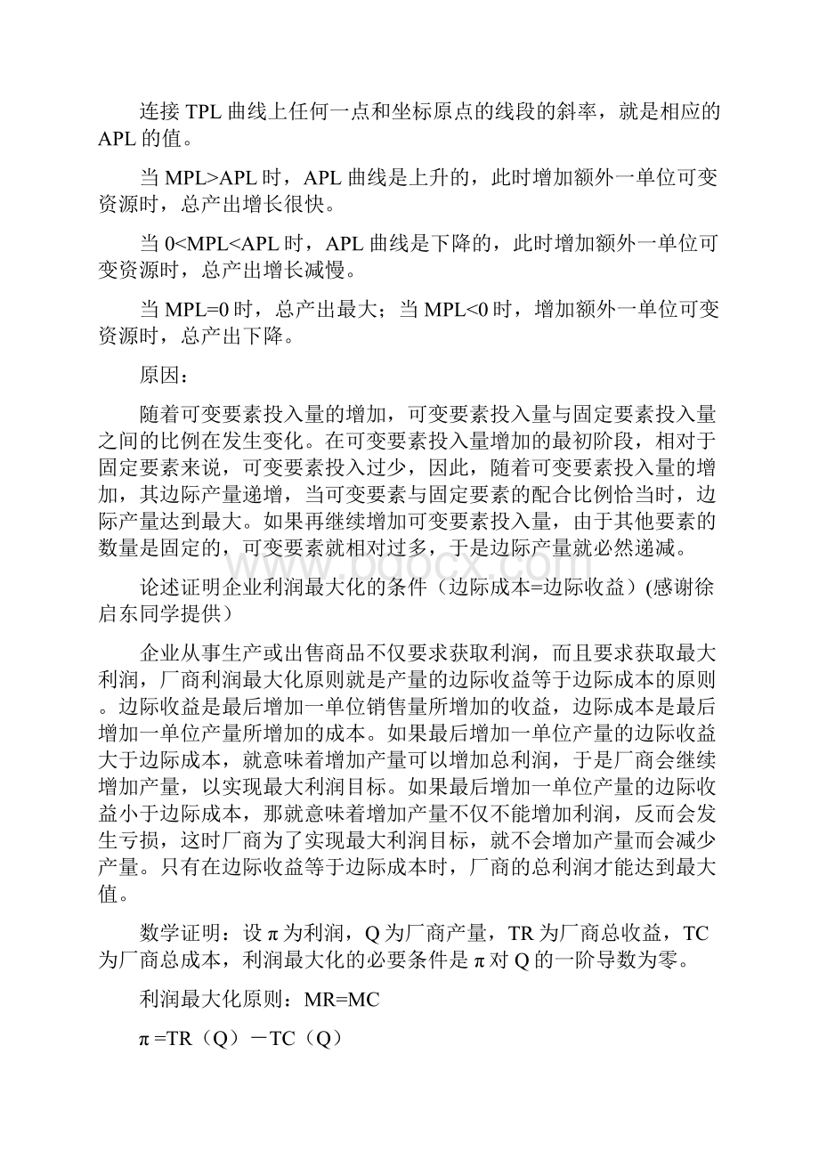 完整版考试答案新管理经济学共13页.docx_第2页