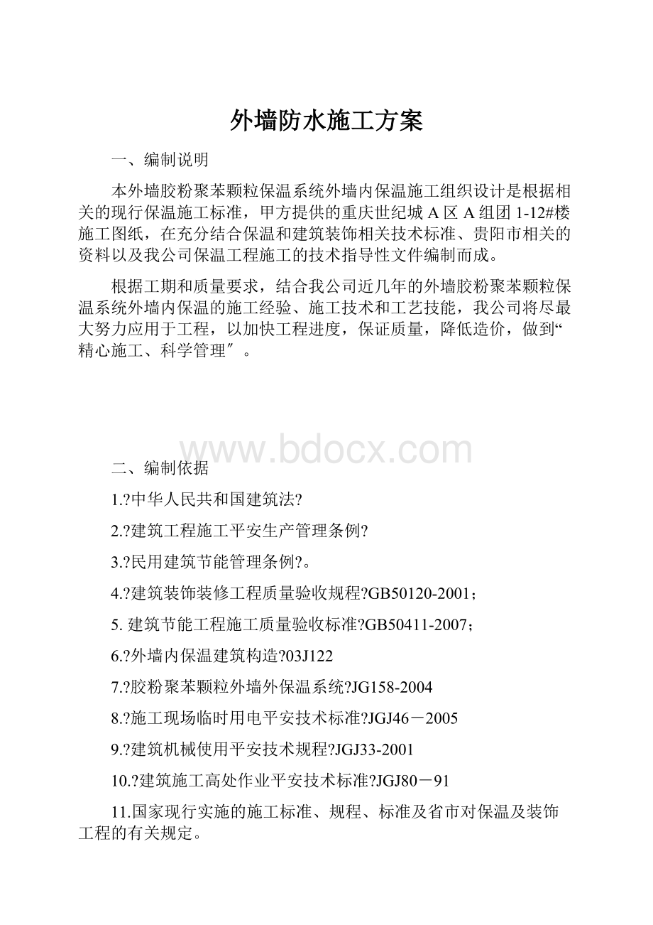 外墙防水施工方案.docx