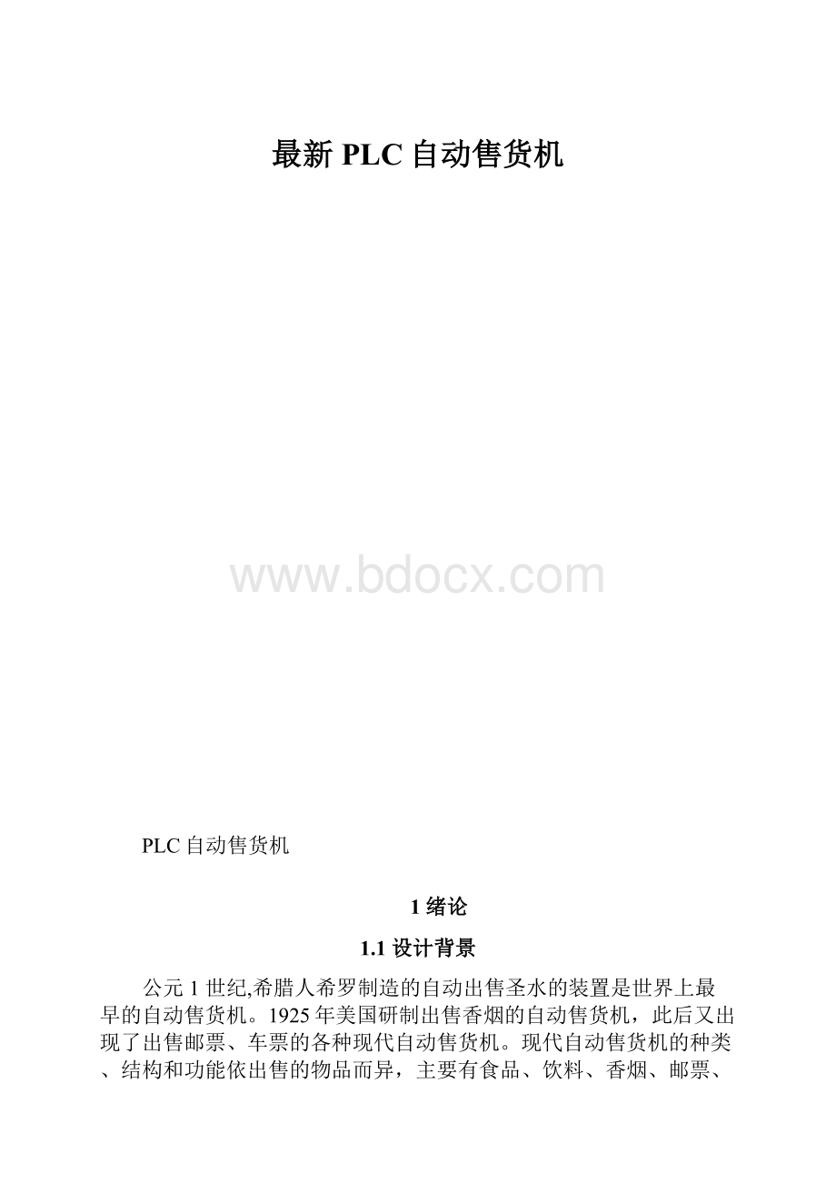 最新PLC自动售货机.docx