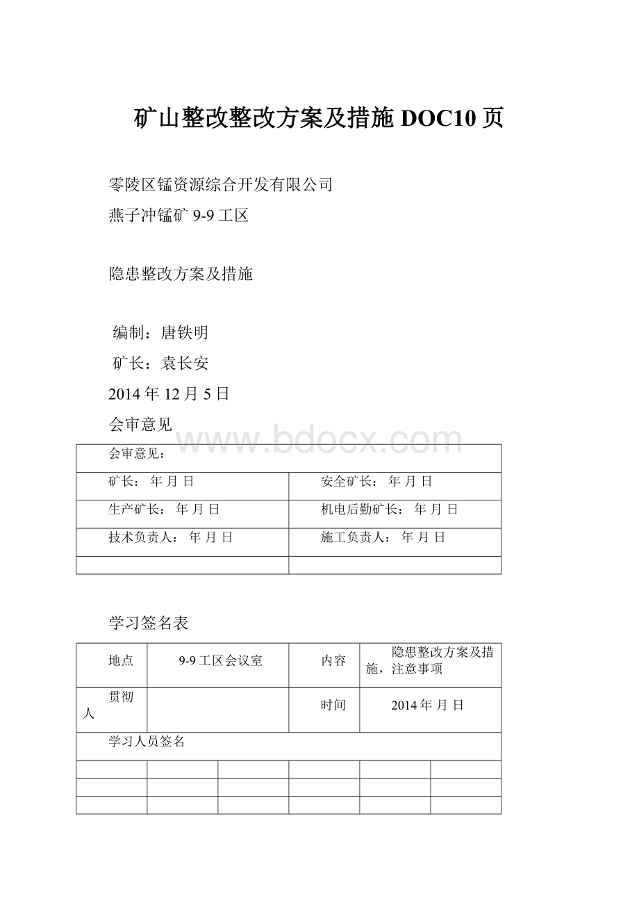 矿山整改整改方案及措施DOC10页.docx_第1页