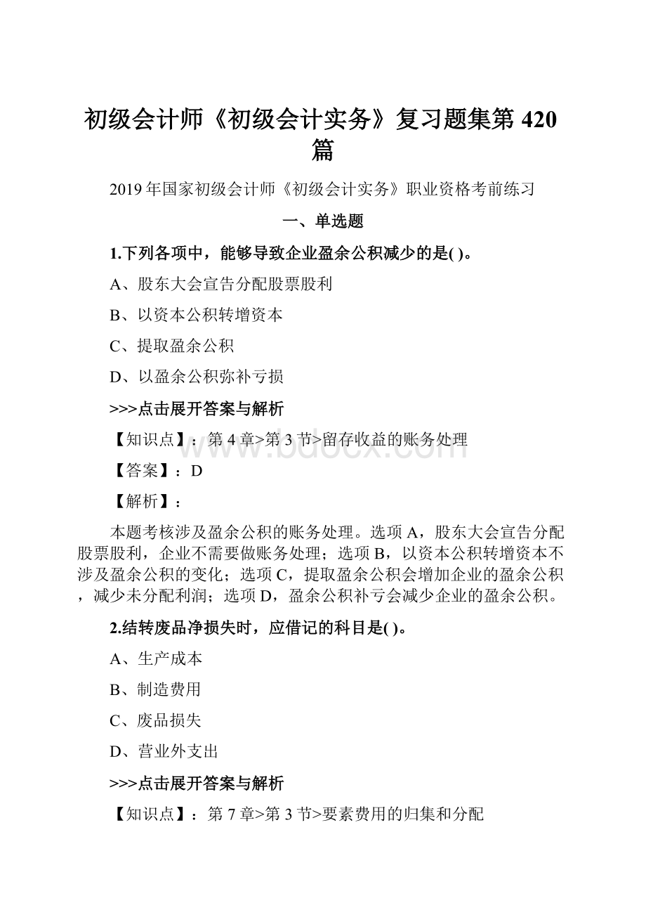 初级会计师《初级会计实务》复习题集第420篇.docx