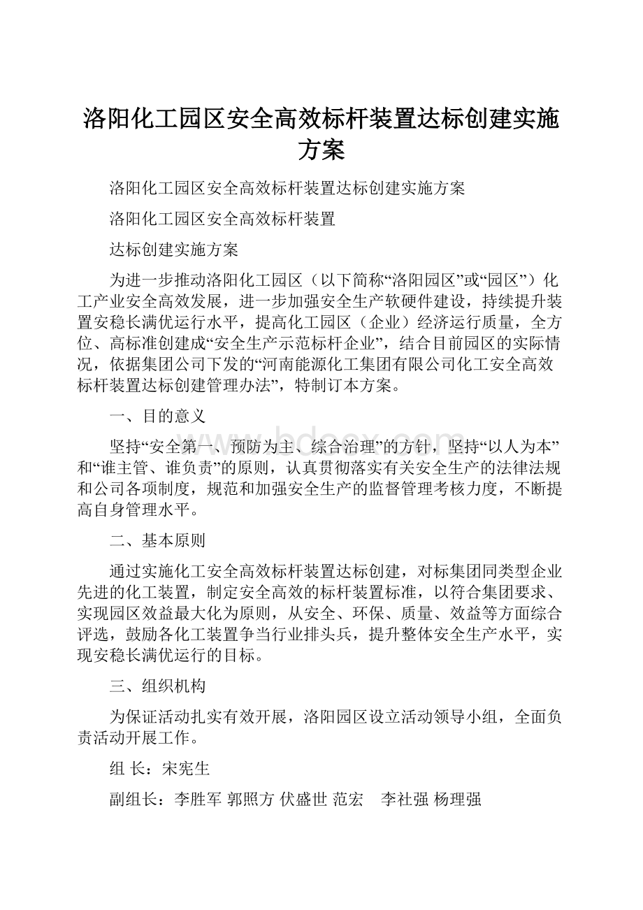 洛阳化工园区安全高效标杆装置达标创建实施方案.docx_第1页