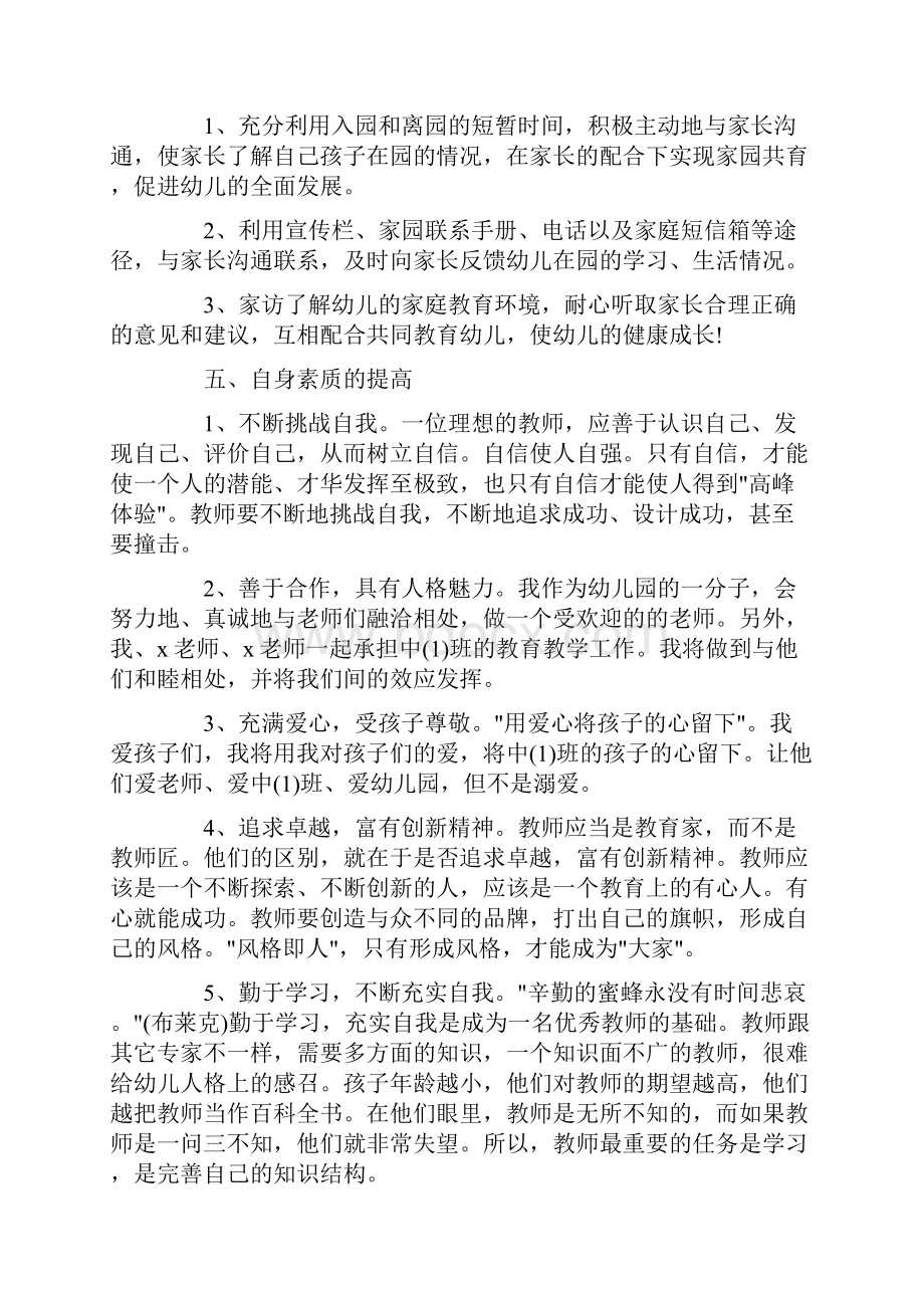 中班第一学期个人计划方案范文参考.docx_第2页