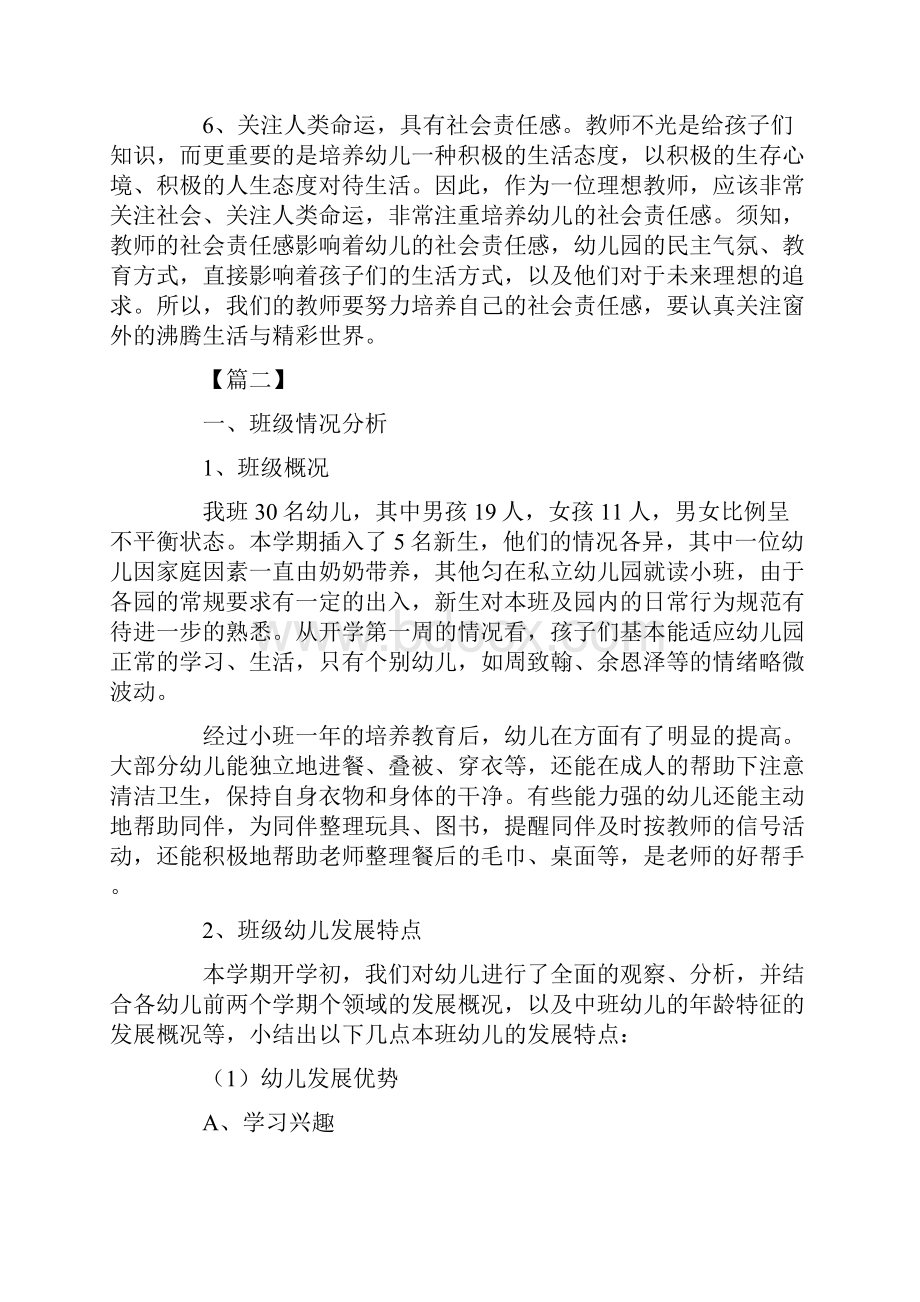 中班第一学期个人计划方案范文参考.docx_第3页