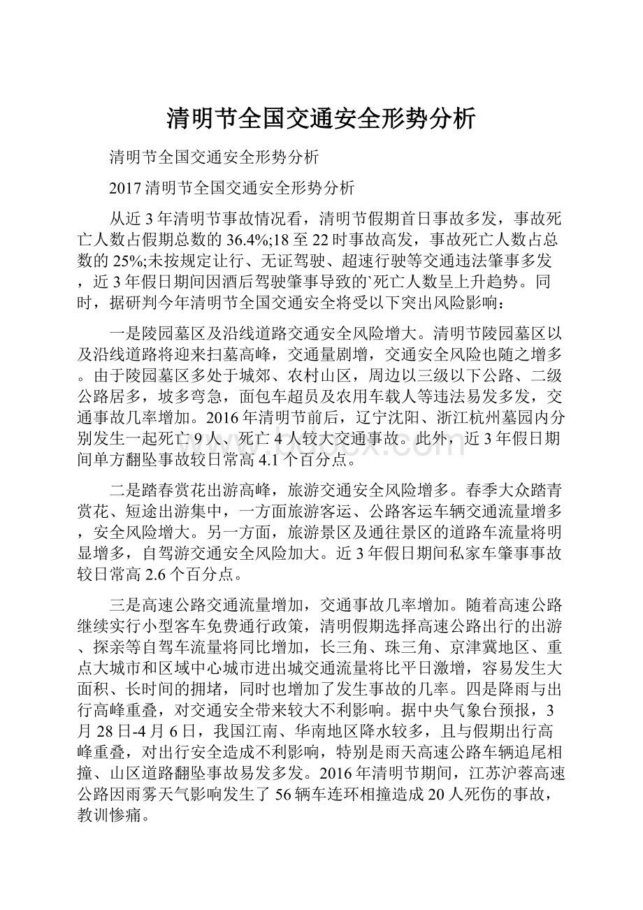 清明节全国交通安全形势分析.docx