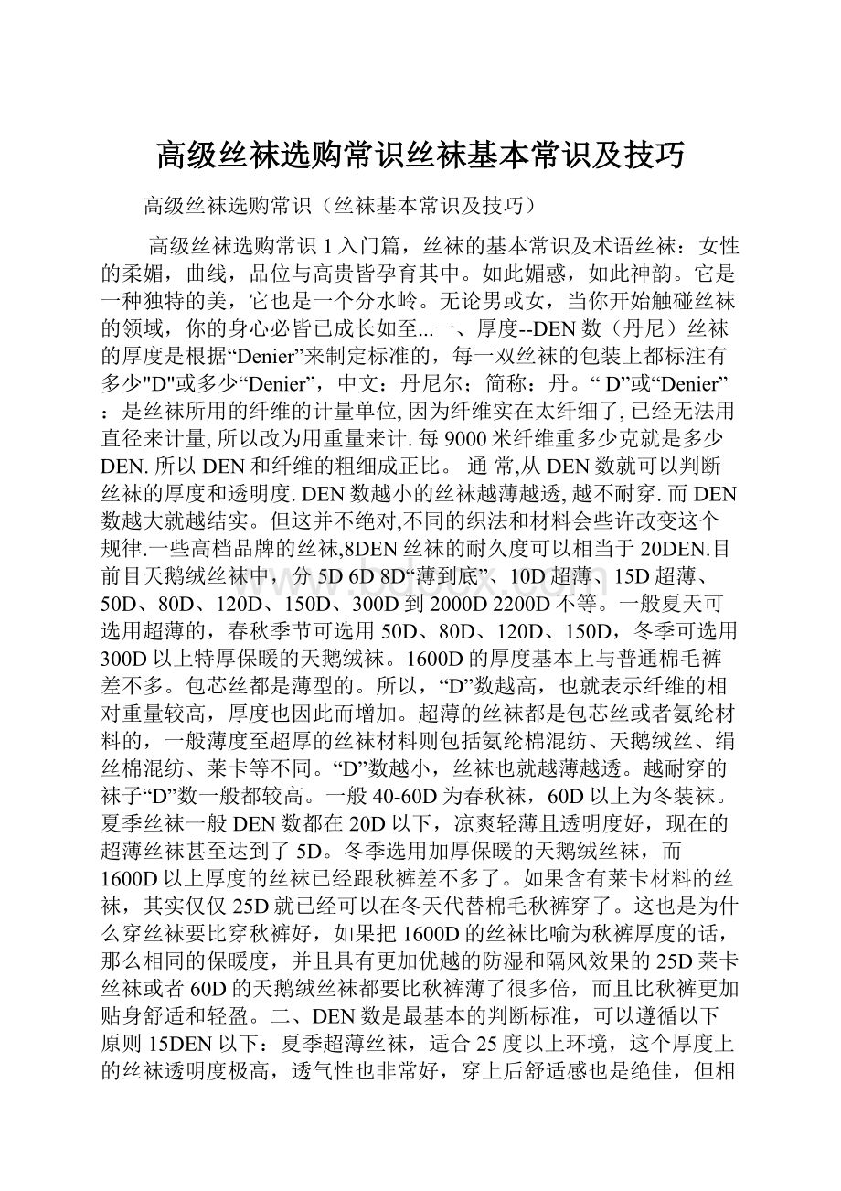 高级丝袜选购常识丝袜基本常识及技巧.docx_第1页