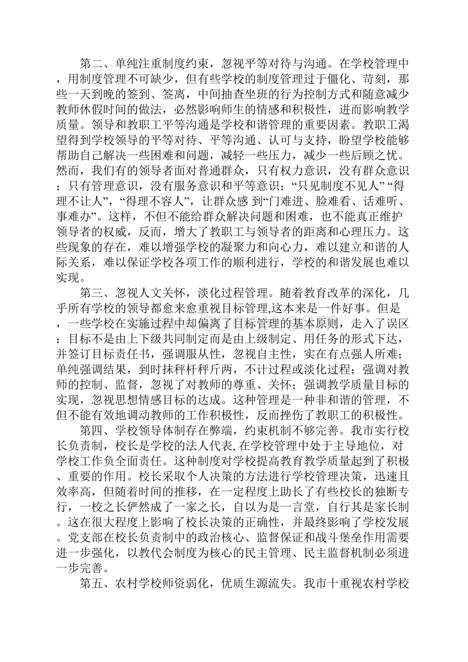 关于和谐教育管理的调研分析.docx_第3页