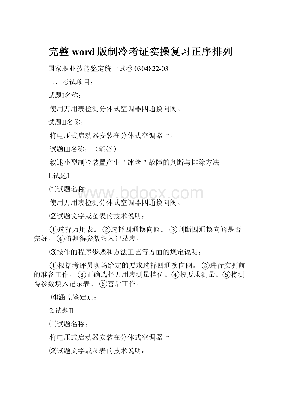 完整word版制冷考证实操复习正序排列.docx_第1页