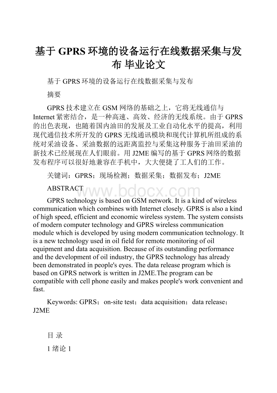 基于GPRS环境的设备运行在线数据采集与发布毕业论文.docx_第1页