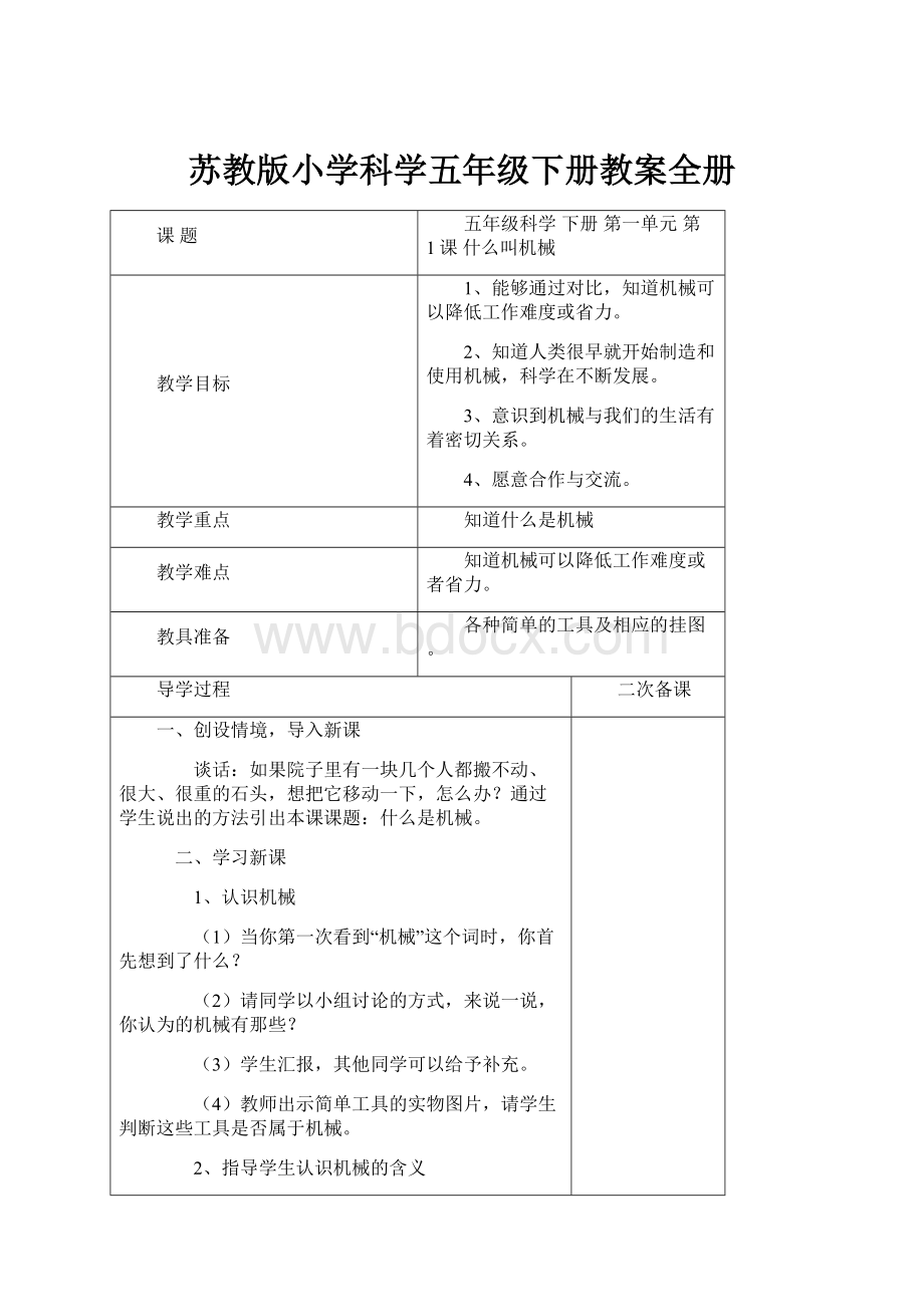 苏教版小学科学五年级下册教案全册.docx