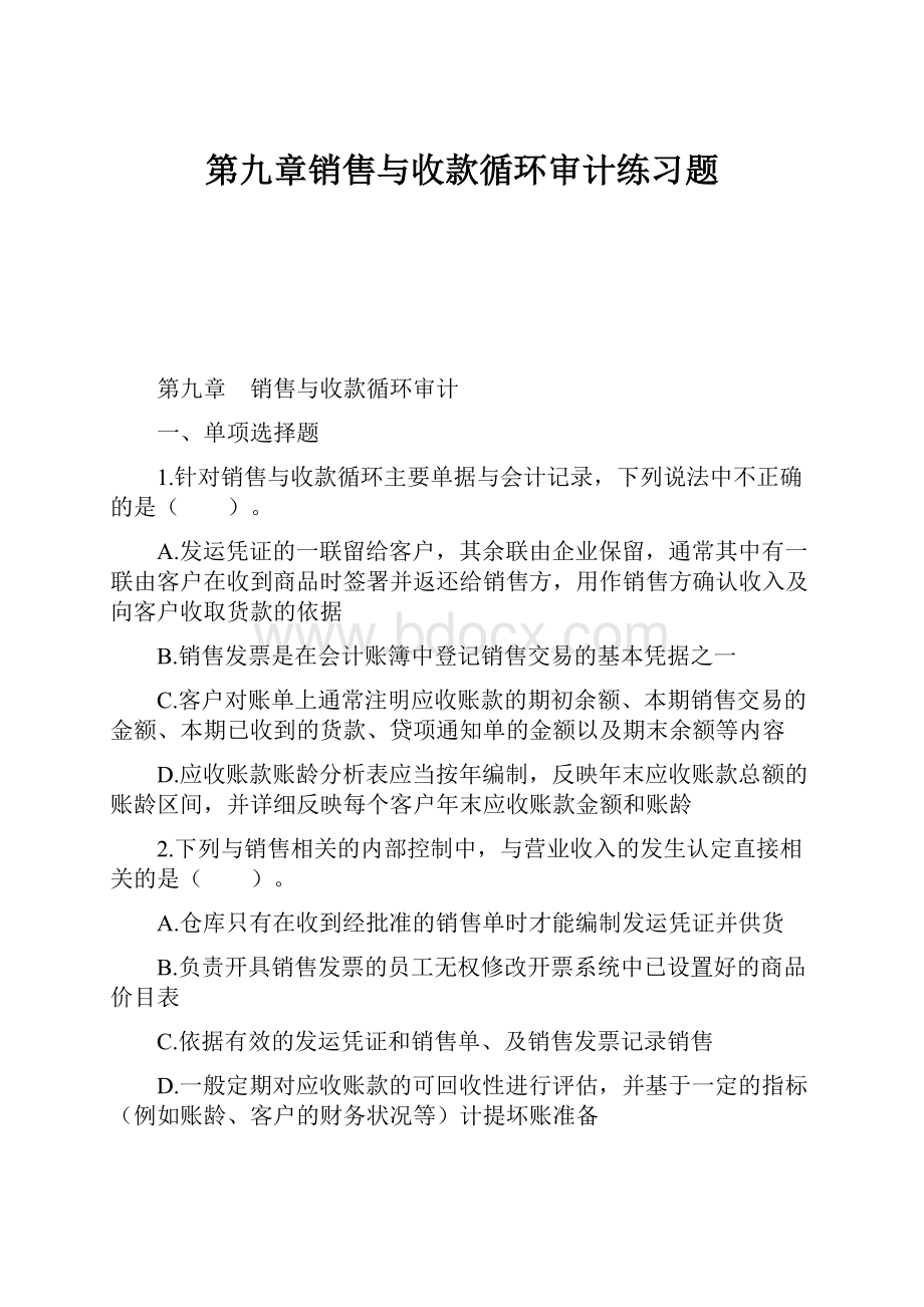 第九章销售与收款循环审计练习题.docx_第1页