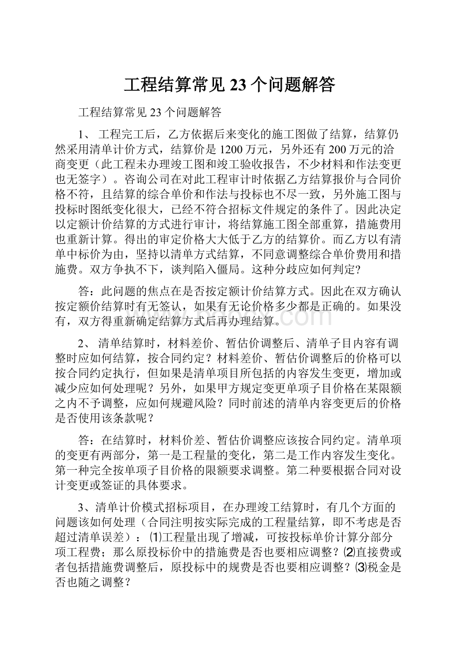 工程结算常见23个问题解答.docx