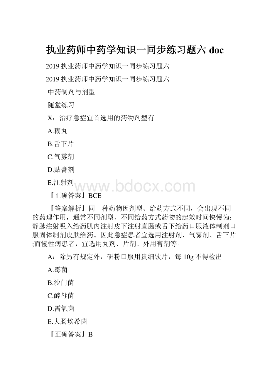 执业药师中药学知识一同步练习题六doc.docx