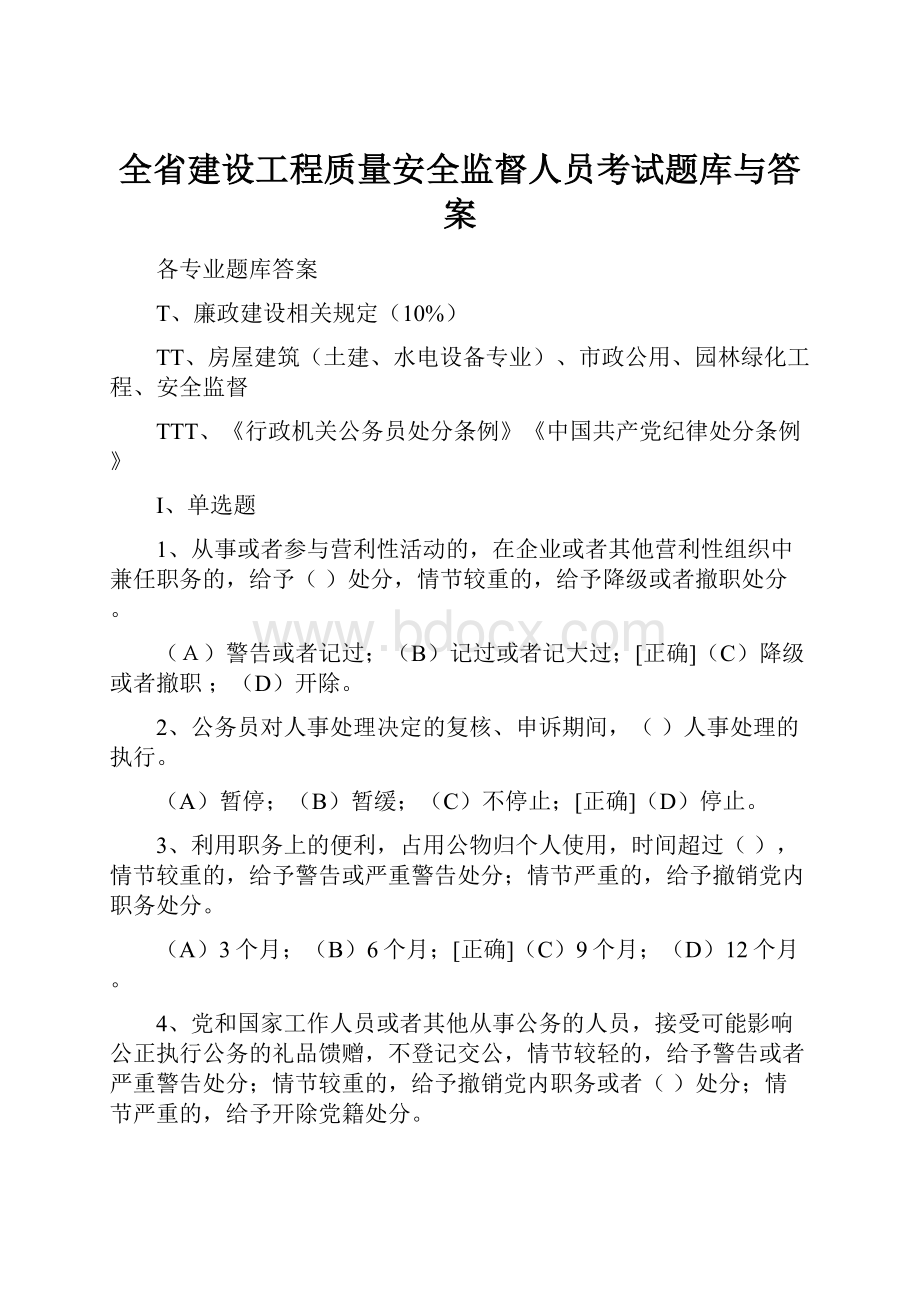 全省建设工程质量安全监督人员考试题库与答案.docx