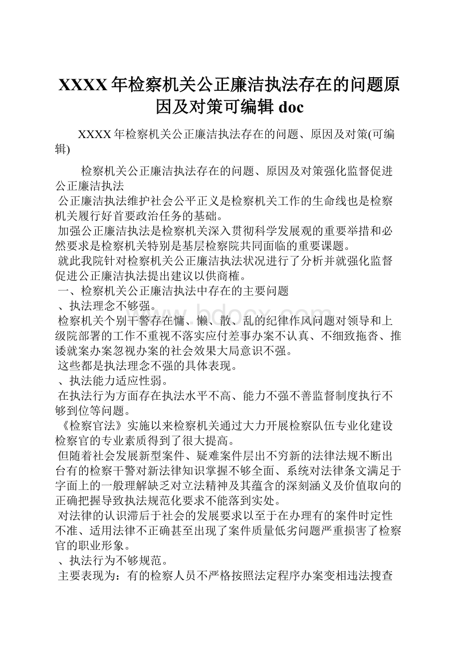 XXXX年检察机关公正廉洁执法存在的问题原因及对策可编辑doc.docx