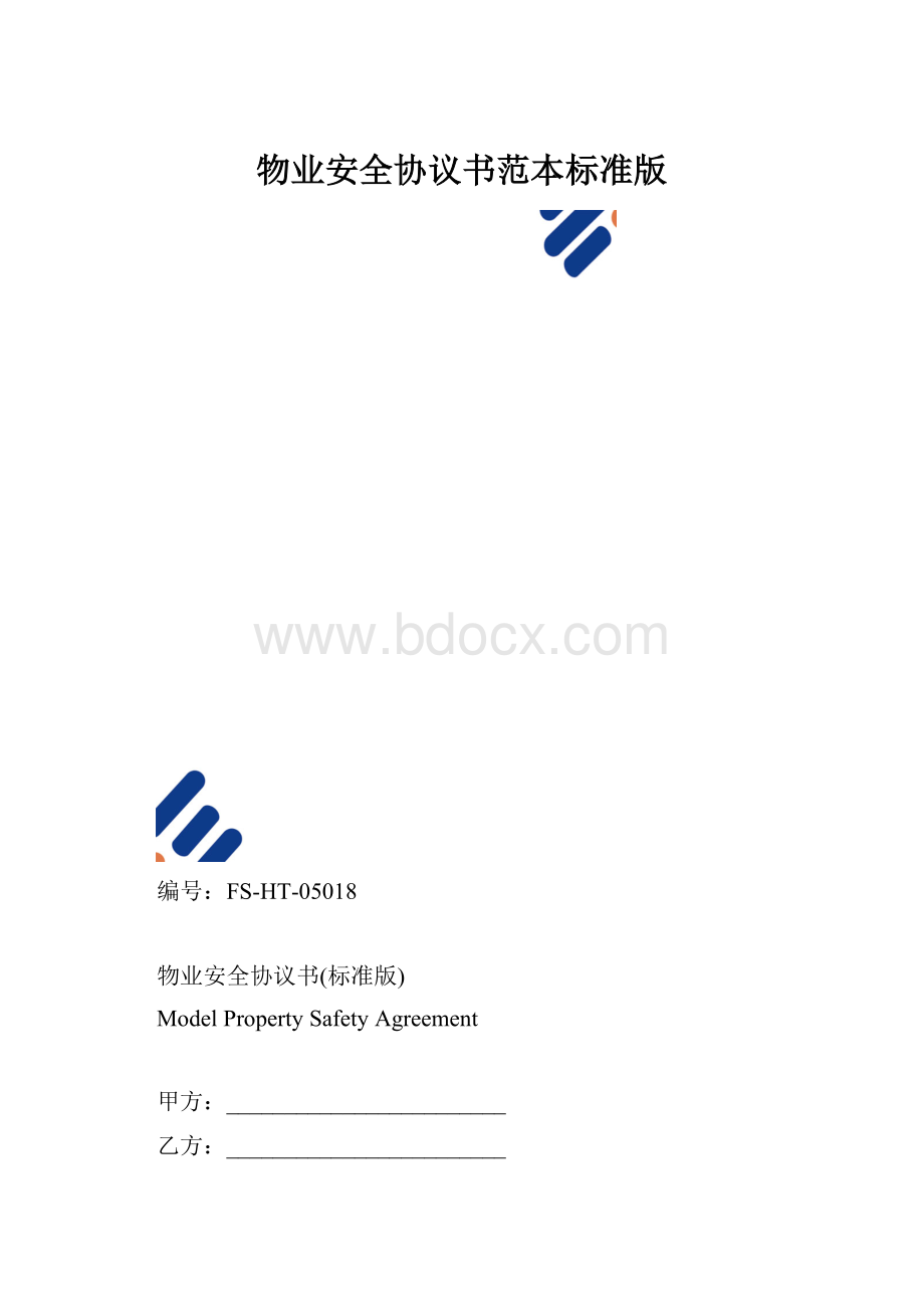 物业安全协议书范本标准版.docx_第1页