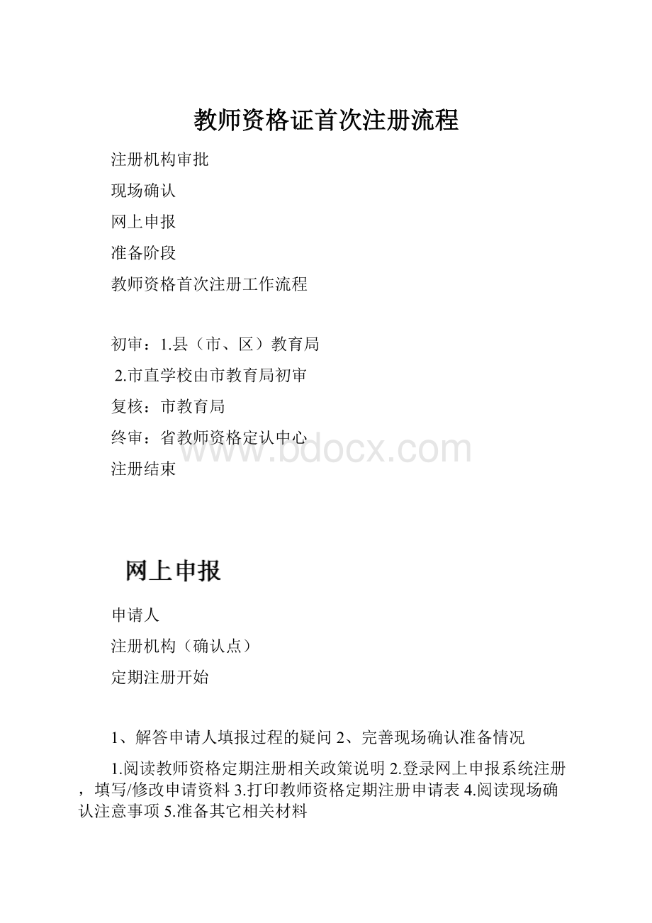 教师资格证首次注册流程.docx