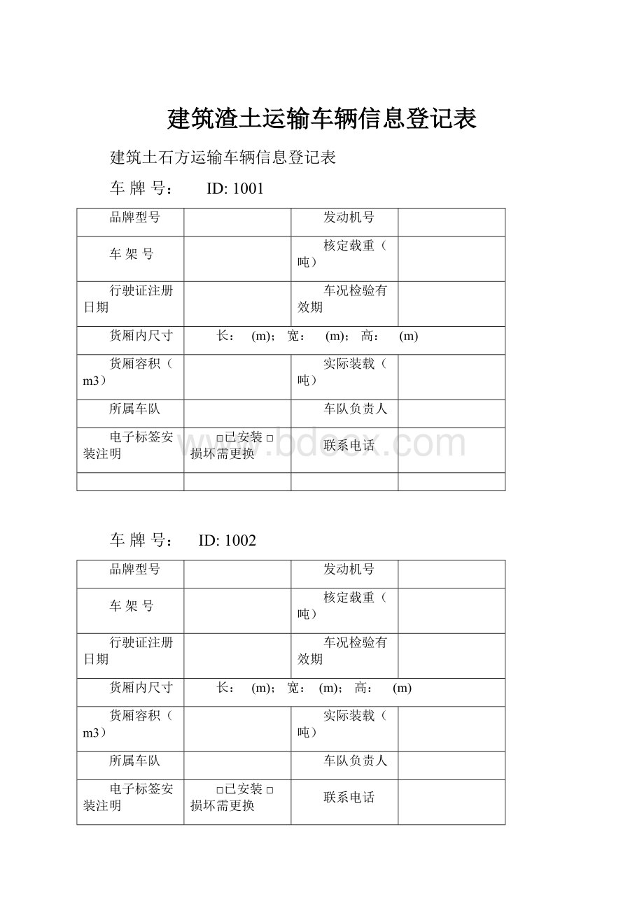 建筑渣土运输车辆信息登记表.docx_第1页